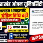 उत्तराखंड ओपन यूनिवर्सिटी (UOU) ने ऑनलाइन असाइनमेंट की अंतिम तिथि बढ़ाई, अब 15 अगस्त 2026 तक मिलेगा मौका